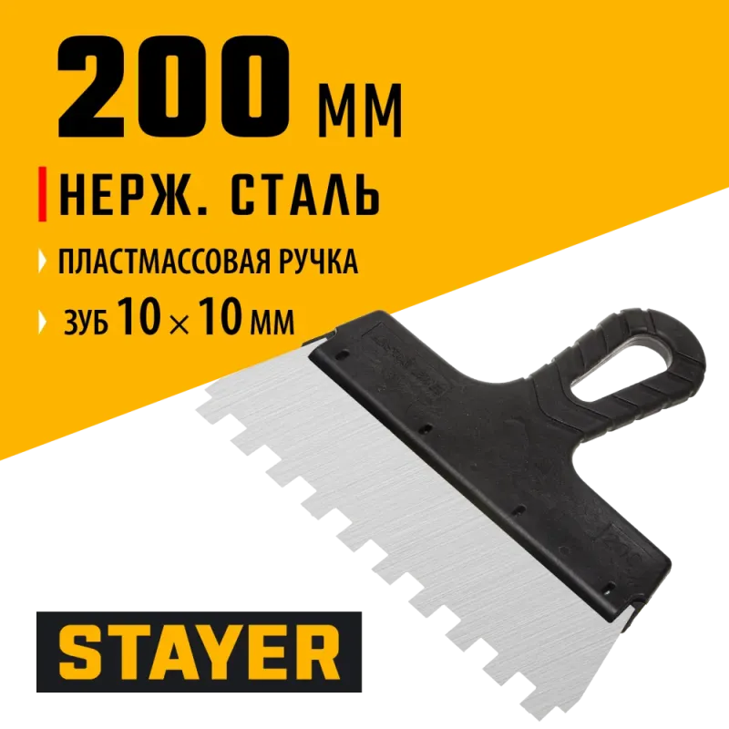 STAYER 200 мм, зуб 10 х 10 мм, пластиковая ручка, зубчатый, нержавеющий фасадный шпатель (1009-20-10)