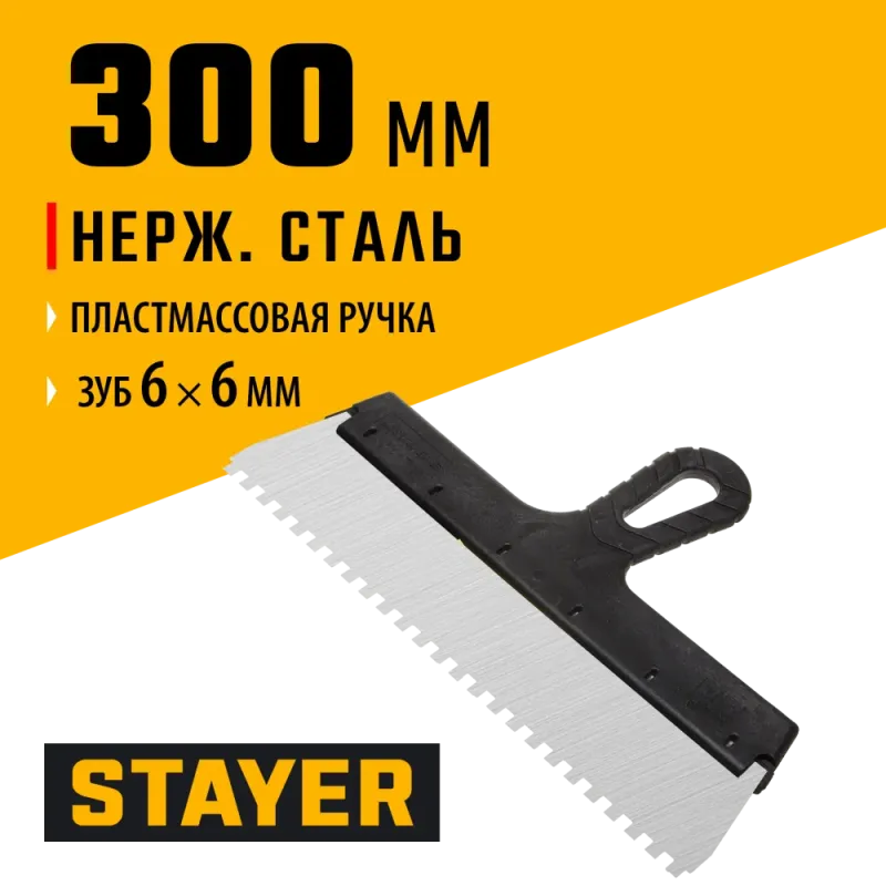 STAYER 300 мм, зуб 6 х 6 мм, пластиковая ручка, зубчатый, нержавеющий фасадный шпатель (1009-30-06)