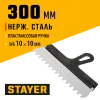STAYER 300 мм, зуб 10 х 10 мм, пластиковая ручка, зубчатый, нержавеющий фасадный шпатель (1009-30-10)
