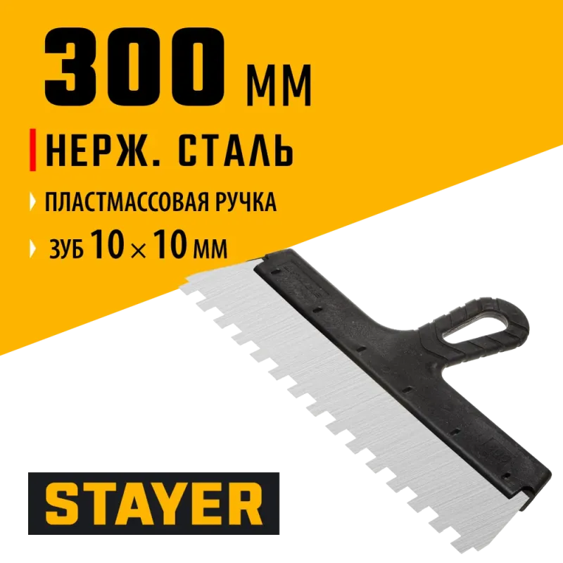 STAYER 300 мм, зуб 10 х 10 мм, пластиковая ручка, зубчатый, нержавеющий фасадный шпатель (1009-30-10)
