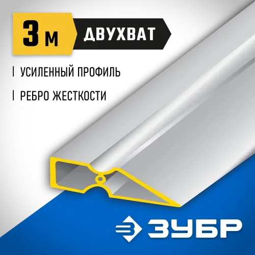 ЗУБР ДВУХВАТ 3 м, Правило, Профессионал (10721-3.0)