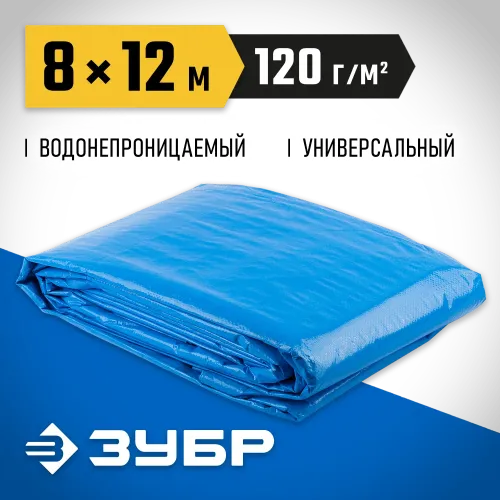 ЗУБР 8 х 12 м, плотность 120 г/м2, универсальный тент-полотно (12552-08-12)