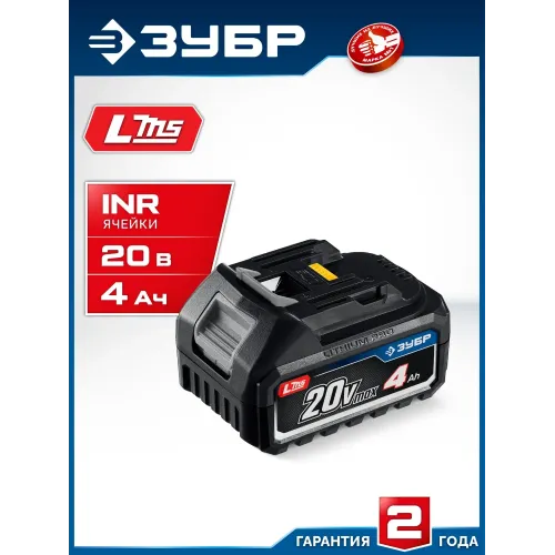 ЗУБР Power PRO, 20 В, 4.0 А·ч, аккумулятор LMS, ПРОФЕССИОНАЛ (BP-P-20-4)