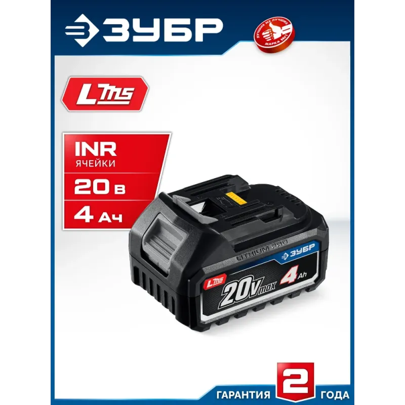 ЗУБР Power PRO, 20 В, 4.0 А·ч, аккумулятор LMS, ПРОФЕССИОНАЛ (BP-P-20-4)