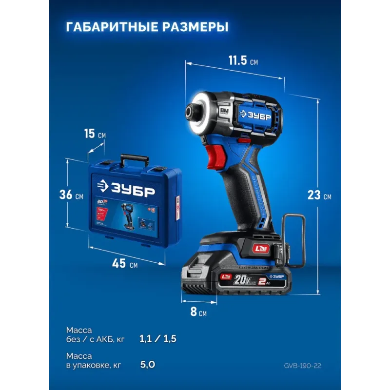 ЗУБР 20 В, 190 Н·м, 2 АКБ LMS (2 А·ч), бесщеточный ударный винтоверт, кейс, ПРОФЕССИОНАЛ (GVB-190-22)