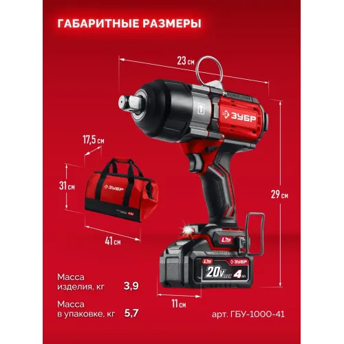 ЗУБР 20 В, 1000 Н·м, 1 АКБ LMS (4 А·ч), бесщеточный ударный гайковерт, сумка (ГБУ-1000-41)