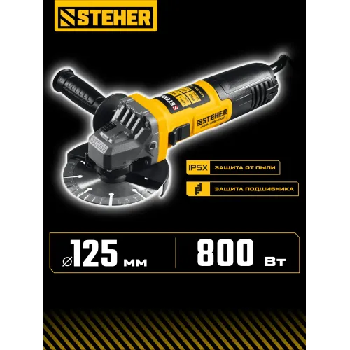 STEHER Компакт, d 125 мм, 800 Вт, УШМ (AGS-125-800)