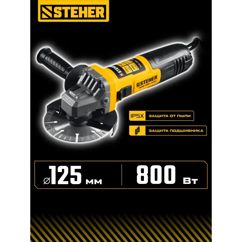 STEHER Компакт, d 125 мм, 800 Вт, УШМ (AGS-125-800)