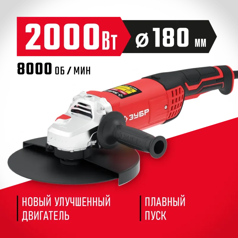 ЗУБР 2000 Вт, d180 мм, УШМ (УШМ-180-2005 П)