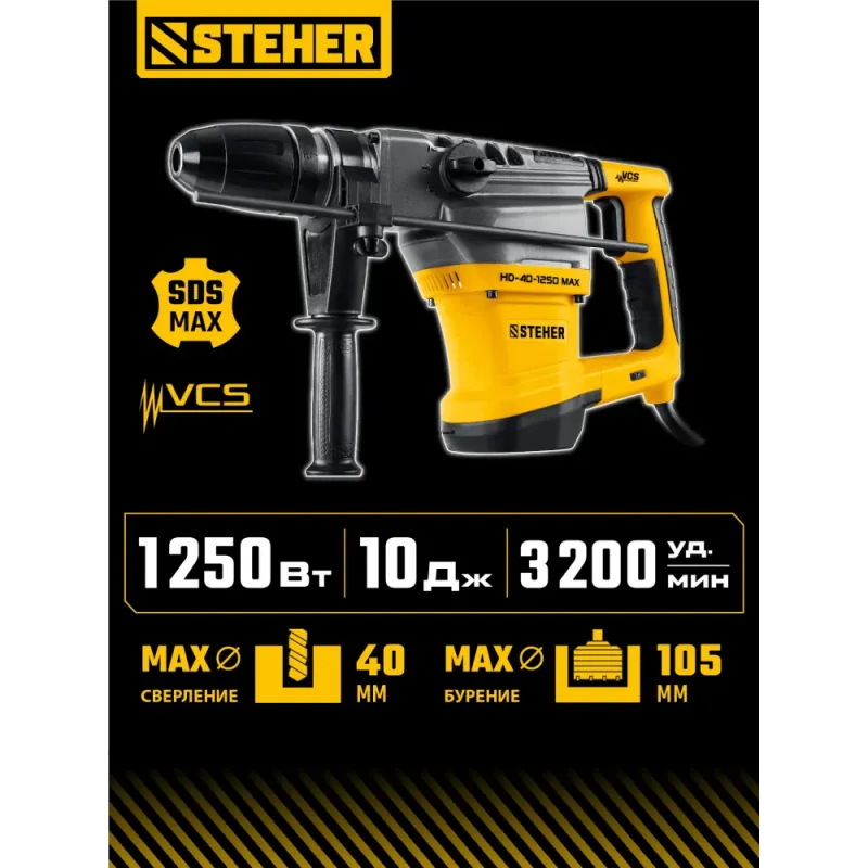 STEHER 40 мм, 1250 Вт, перфоратор SDS-Max (HD-40-1250 MAX)