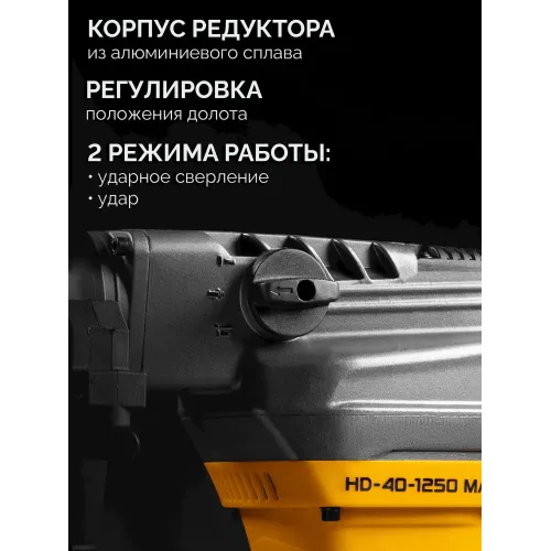 STEHER 40 мм, 1250 Вт, перфоратор SDS-Max (HD-40-1250 MAX)