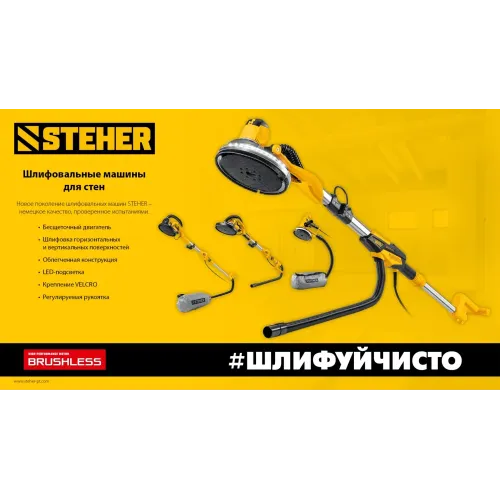 STEHER d225 мм, 500 Вт, подсветка, бесщеточная шлифовальная машина для стен (жираф), кейс (DWB-500)