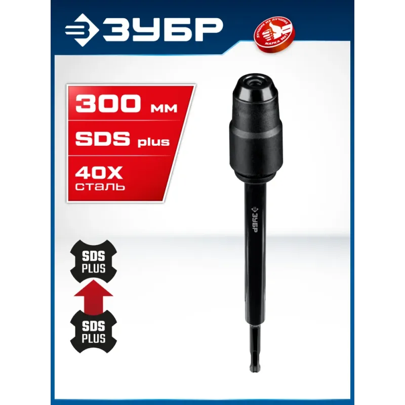 ЗУБР 300 мм SDS-plus удлинитель, ПРОФЕССИОНАЛ (29065-300)