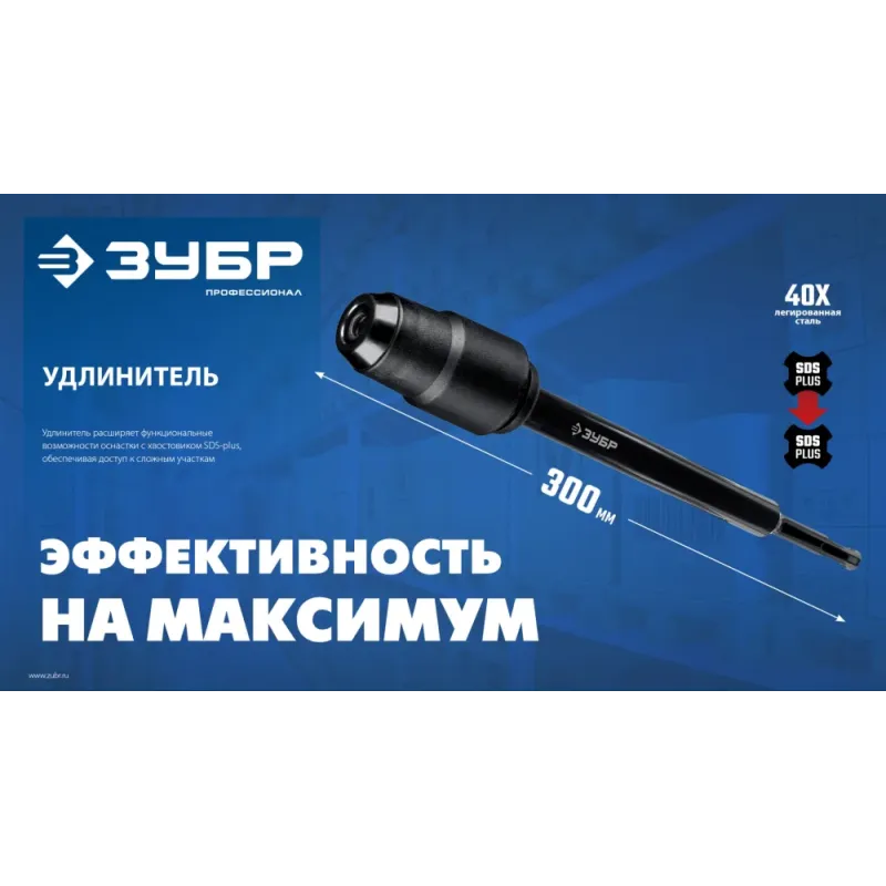 ЗУБР 300 мм SDS-plus удлинитель, ПРОФЕССИОНАЛ (29065-300)
