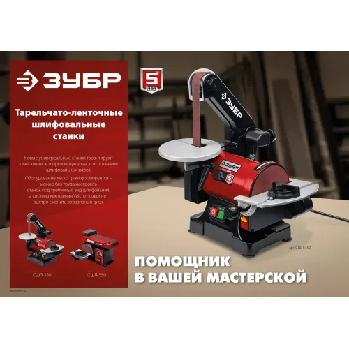 ЗУБР d 150 мм, 100 х 914 мм лента, 550 Вт, тарельчато - ленточный шлифовальный станок (СШЛ-550)