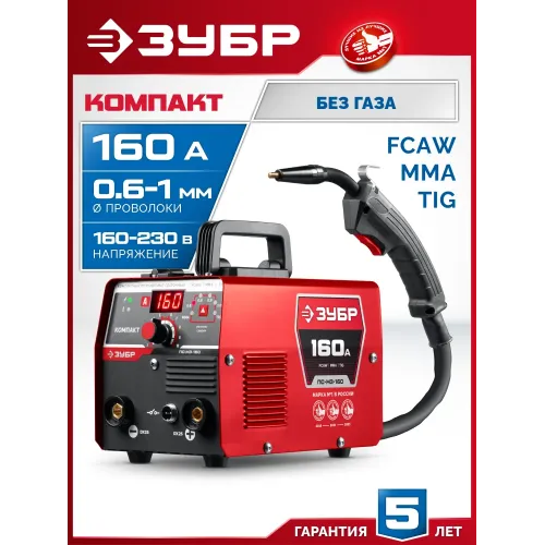 ЗУБР КОМПАКТ, FCAW, MMA, TIG, 160 А, полуавтомат сварочный, без газа, горелка ПС-160 (ПС-М3-160)