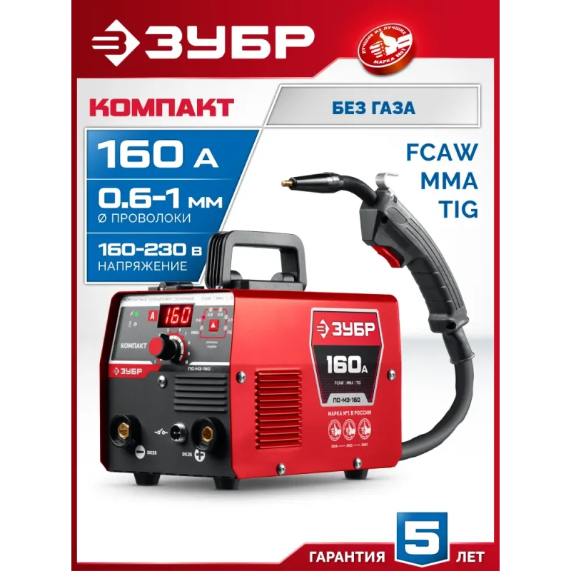 ЗУБР КОМПАКТ, FCAW, MMA, TIG, 160 А, полуавтомат сварочный, без газа, горелка ПС-160 (ПС-М3-160)