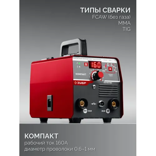 ЗУБР КОМПАКТ, FCAW, MMA, TIG, 160 А, полуавтомат сварочный, без газа, горелка ПС-160 (ПС-М3-160)