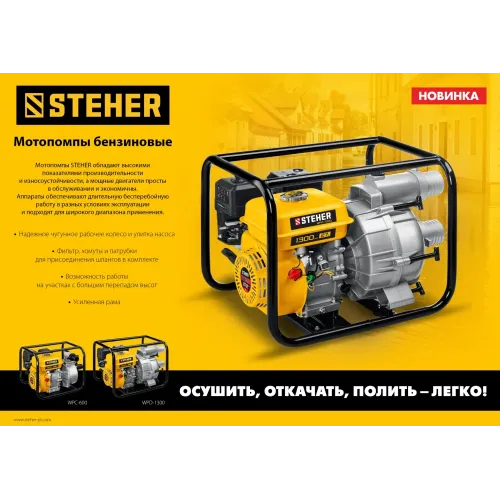 STEHER 1300 л/мин, мотопомпа бензиновая для грязной воды (WPD-1300)