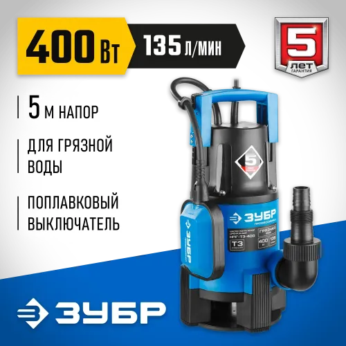 ЗУБР 400 Вт, дренажный насос для грязной воды, Профессионал (НПГ-Т3-400)
