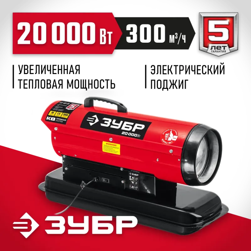 ЗУБР 20 кВт, дизельная тепловая пушка, прямой нагрев (ДП-К8-20)