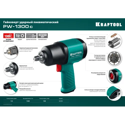 KRAFTOOL PW-1300c, 1/2″, 1300 Н·м, ударный пневматический гайковерт (64205)