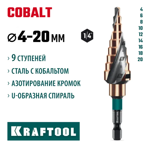 KRAFTOOL COBALT 4-20мм, 9 ступеней, азотирование, винтовая спираль, сверло ступенчатое(29691-4-20-9)