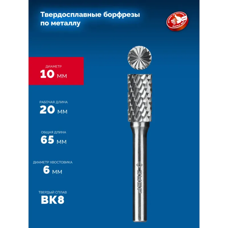 ЗУБР 10х20 мм, тип B (цилиндр с торцевыми зубьями), хв-к 6 мм, твердосплавная борфреза, ПРОФЕССИОНАЛ (28801-10-20)