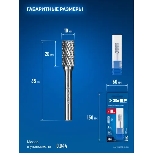ЗУБР 10х20 мм, тип B (цилиндр с торцевыми зубьями), хв-к 6 мм, твердосплавная борфреза, ПРОФЕССИОНАЛ (28801-10-20)