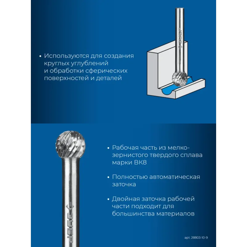 ЗУБР 10х9 мм, тип D (сфера), хв-к 6 мм, твердосплавная борфреза, ПРОФЕССИОНАЛ (28803-10-9)