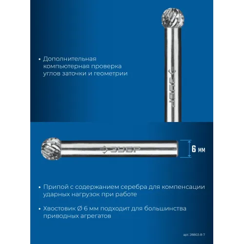 ЗУБР 8х7 мм, тип D (сфера), хв-к 6 мм, твердосплавная борфреза, ПРОФЕССИОНАЛ (28803-8-7)