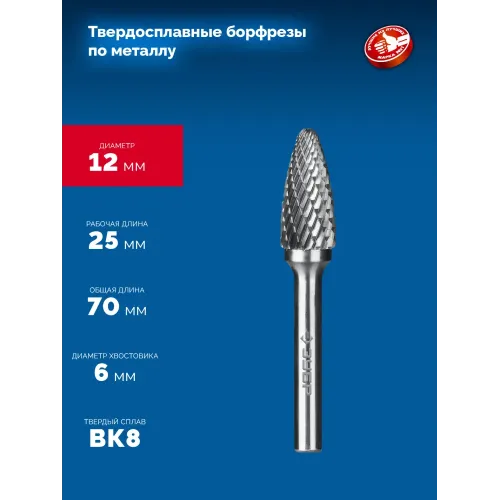 ЗУБР 12х25 мм, тип F (парабола с закругленным углом, радиус 3.0 мм), хв-к 6 мм, твердосплавная борфреза, ПРОФЕССИОНАЛ (28805-12-25)