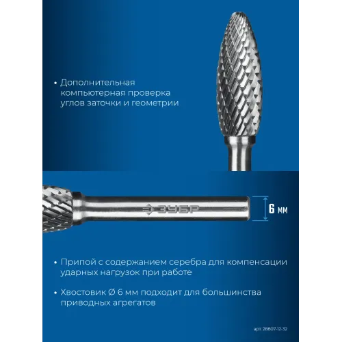 ЗУБР 12х32 мм, тип H (пламя, радиус 2.5 мм), хв-к 6 мм, твердосплавная борфреза, ПРОФЕССИОНАЛ (28807-12-32)