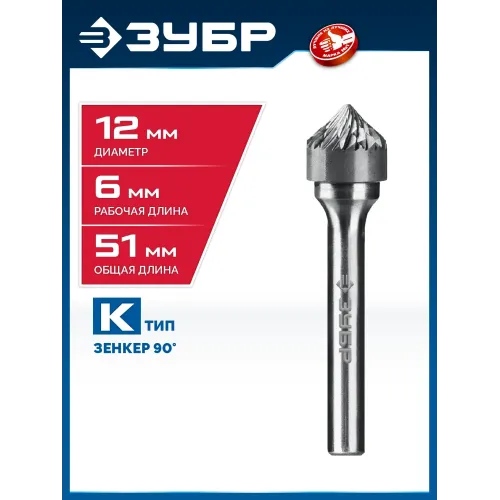 ЗУБР 12х6 мм, тип K (зенкер с вершиной 90°), хв-к 6 мм, твердосплавная борфреза, ПРОФЕССИОНАЛ (28809-12-6)