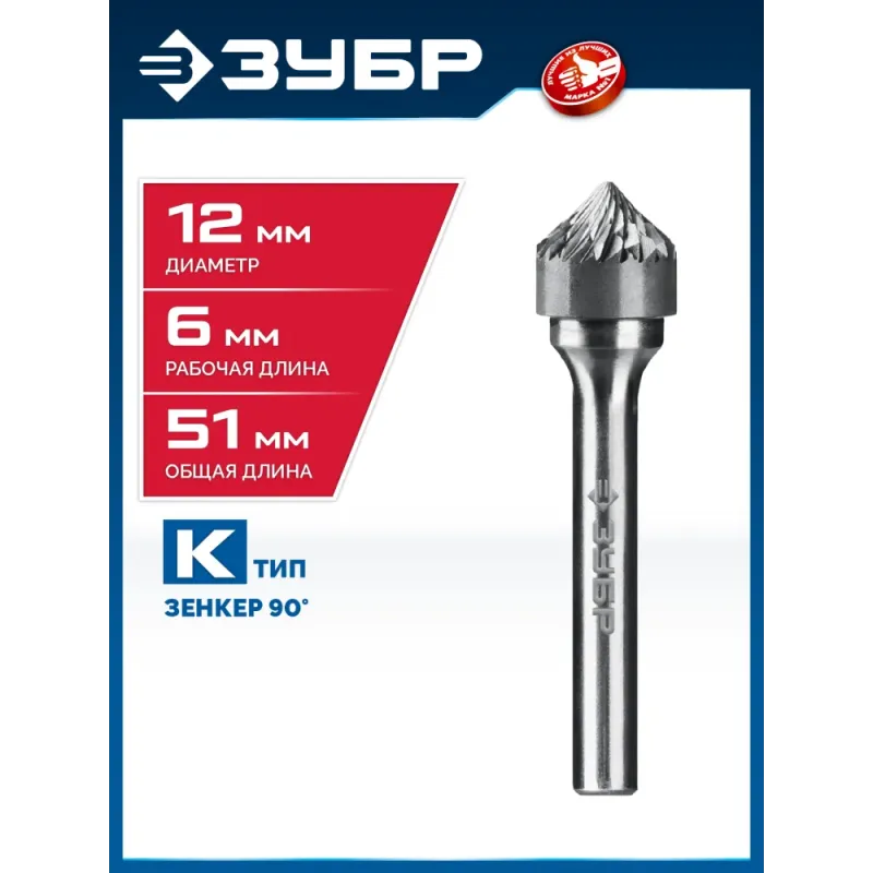 ЗУБР 12х6 мм, тип K (зенкер с вершиной 90°), хв-к 6 мм, твердосплавная борфреза, ПРОФЕССИОНАЛ (28809-12-6)