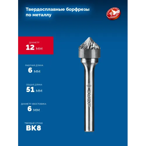 ЗУБР 12х6 мм, тип K (зенкер с вершиной 90°), хв-к 6 мм, твердосплавная борфреза, ПРОФЕССИОНАЛ (28809-12-6)