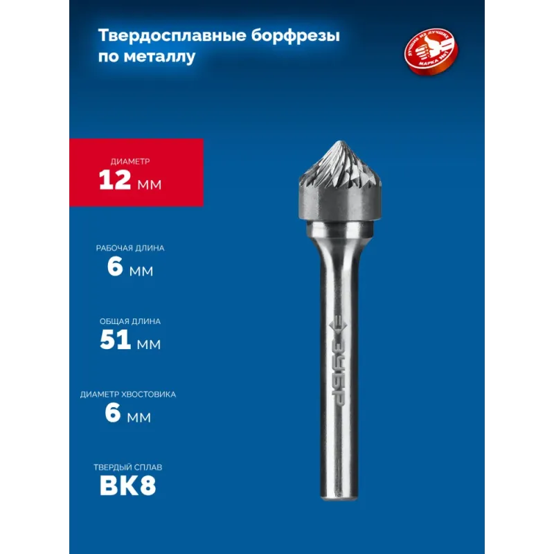ЗУБР 12х6 мм, тип K (зенкер с вершиной 90°), хв-к 6 мм, твердосплавная борфреза, ПРОФЕССИОНАЛ (28809-12-6)