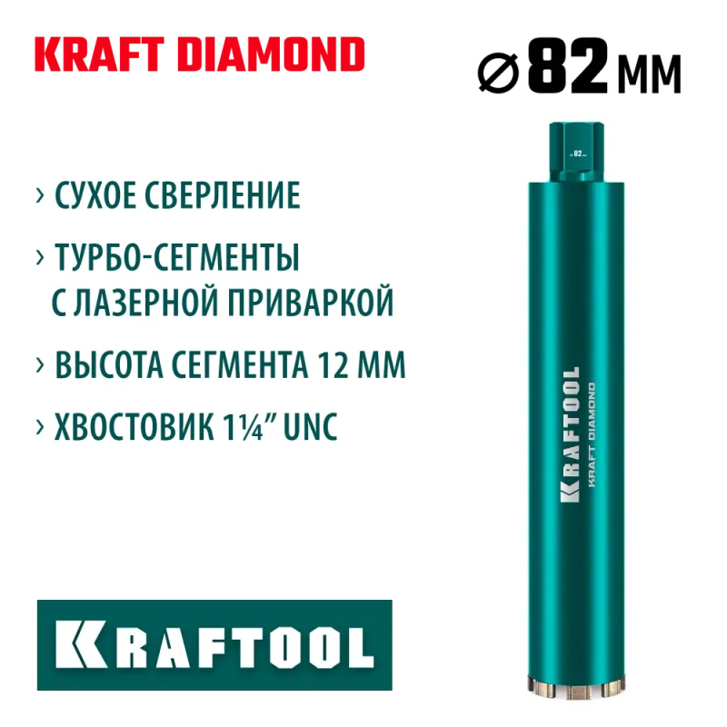 KRAFTOOL DIAMOND 82 мм (450 мм, 1 1/4″, лазерная сварка, сухое сверление с микроударом), алмазная коронка по железобетону (29825-082)