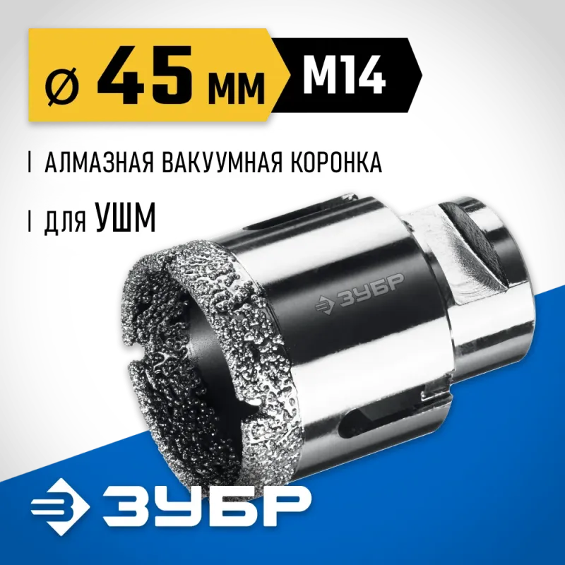 ЗУБР АВК, d 45 мм, (М14, 15 мм кромка), вакуумная алмазная коронка, Профессионал (29865-45)