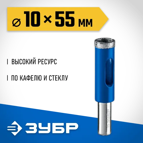 ЗУБР АГК, d 10 мм, Р60, алмазное трубчатое сверло, Профессионал (29850-10)