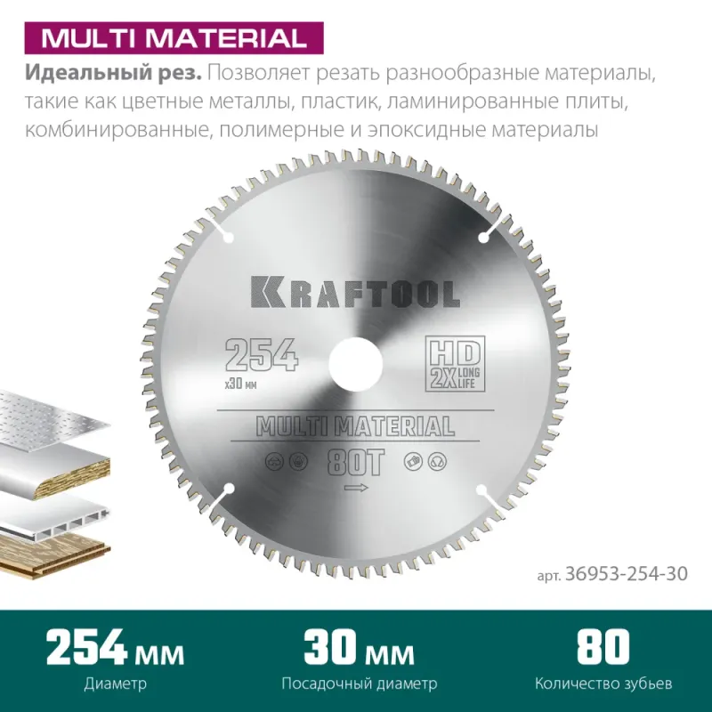 KRAFTOOL Multi Material, 254 х 30 мм, 80Т, пильный диск по алюминию (36953-254-30)