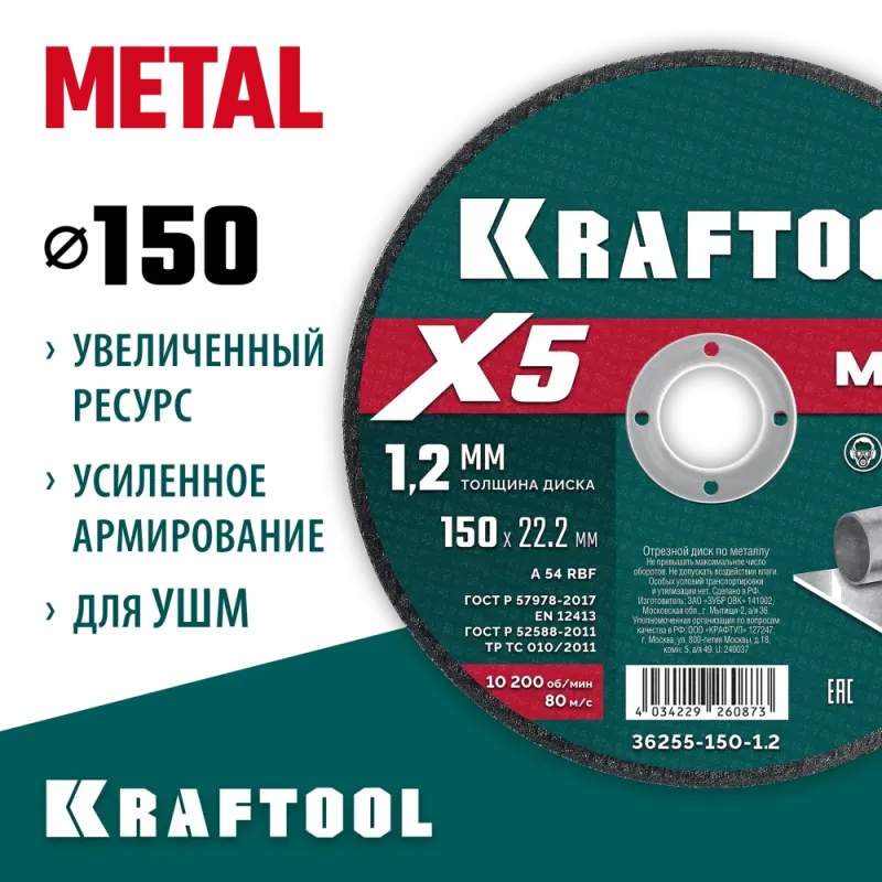 KRAFTOOL X5 Metal 150x1.2 мм по металлу отрезной диск для УШМ (36255-150-1.2)