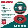 KRAFTOOL КERATRON 125 х 22.2 мм, P80, круг лепестковый керамический торцевой по нержавеющей стали (36598-125-80)