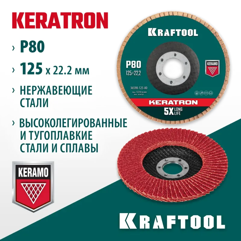 KRAFTOOL КERATRON 125 х 22.2 мм, P80, круг лепестковый керамический торцевой по нержавеющей стали (36598-125-80)