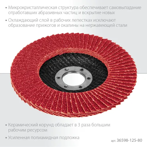 KRAFTOOL КERATRON 125 х 22.2 мм, P80, круг лепестковый керамический торцевой по нержавеющей стали (36598-125-80)