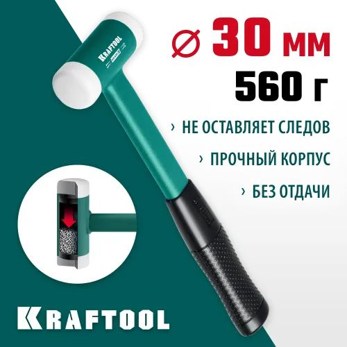 KRAFTOOL Dead Blow, 30 мм, 450 г, безынерционный молоток (2078-30)