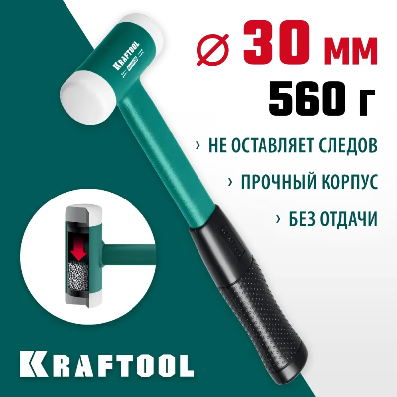 KRAFTOOL Dead Blow, 30 мм, 450 г, безынерционный молоток (2078-30)