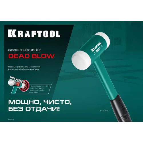 KRAFTOOL Dead Blow, 30 мм, 450 г, безынерционный молоток (2078-30)
