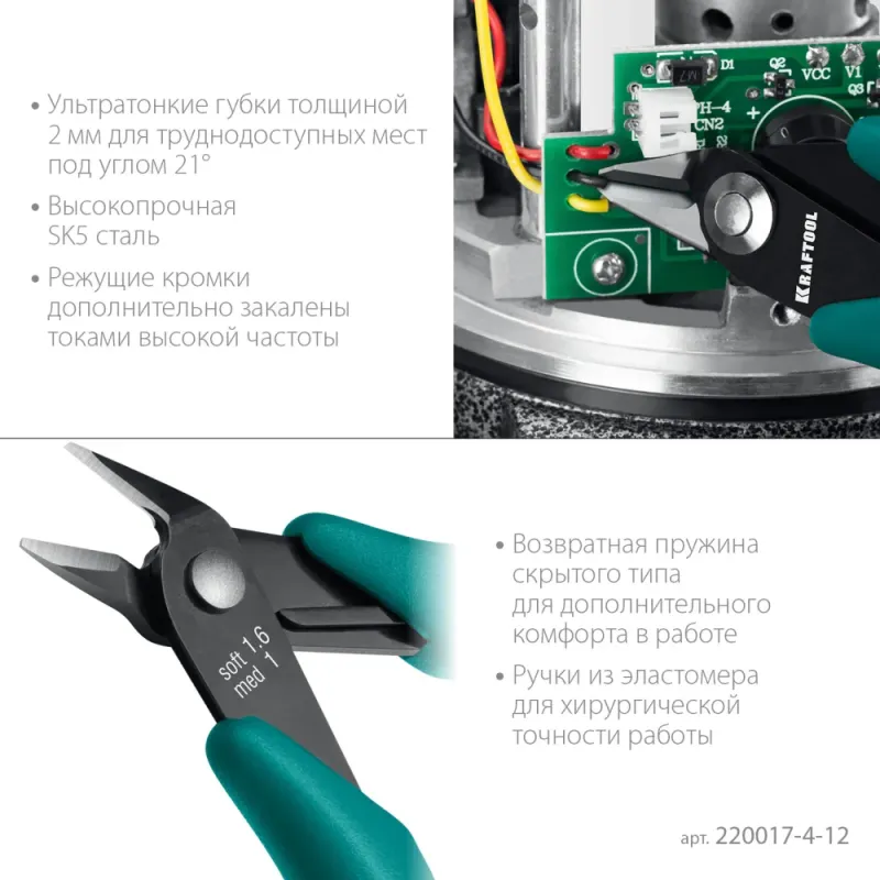 KRAFTOOL Slim, 125 мм, прецизионные бокорезы (220017-4-12)
