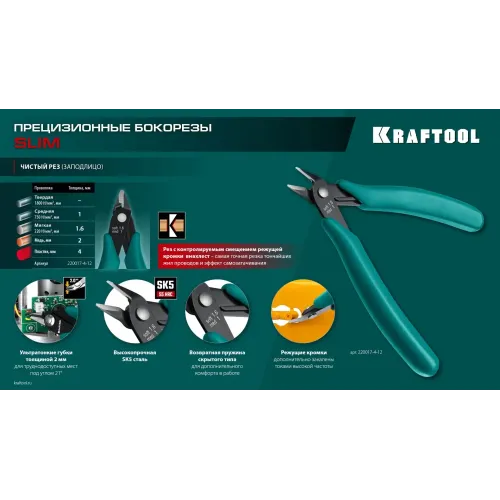 KRAFTOOL Slim, 125 мм, прецизионные бокорезы (220017-4-12)